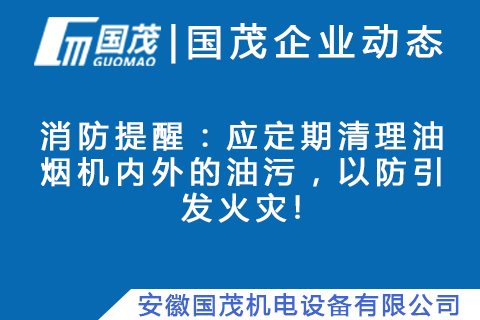 消防提醒：應(yīng)定期清理油煙機(jī)內(nèi)外的油污，以防引發(fā)火災(zāi)!