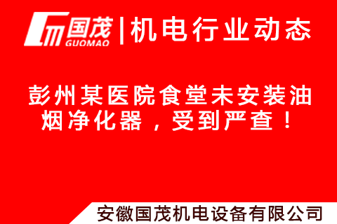 彭州某醫(yī)院食堂未安裝油煙凈化器，受到嚴(yán)查！