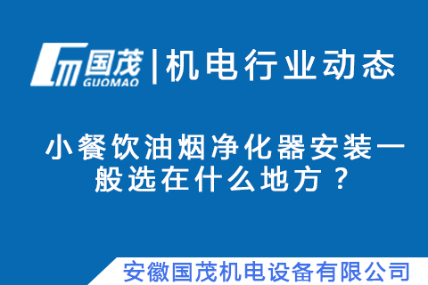 小餐飲油煙凈化器安裝一般選在什么地方